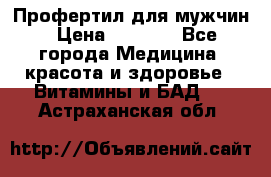 Профертил для мужчин › Цена ­ 7 600 - Все города Медицина, красота и здоровье » Витамины и БАД   . Астраханская обл.